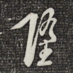 徐守和堕书法图片