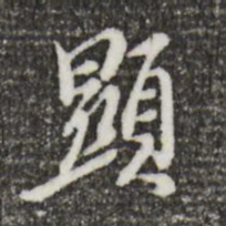 徐守和显书法图片