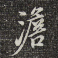 徐守和澹书法图片
