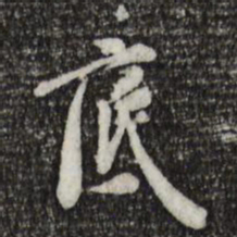 徐守和底书法图片