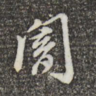 徐守和暗书法图片