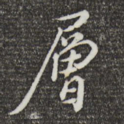 徐守和层书法图片