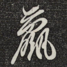 王珣羸书法图片