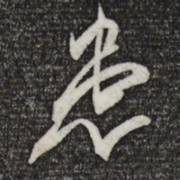 王珣患书法图片