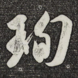 王珣珣书法图片