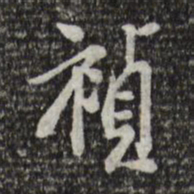 徐守和祯书法图片