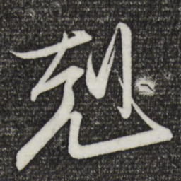王珣克书法图片