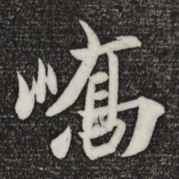 王珣峤书法图片