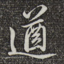 王肯堂遒书法图片