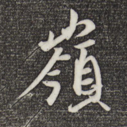 王珣岭书法图片