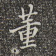 董其昌董书法图片