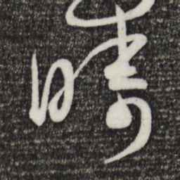 王珣畴书法图片