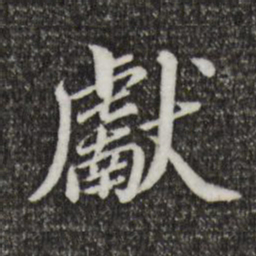 王肯堂献书法图片