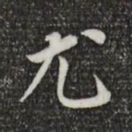 董其昌尤书法图片