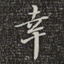 董其昌幸书法图片