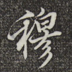 王肯堂穆书法图片