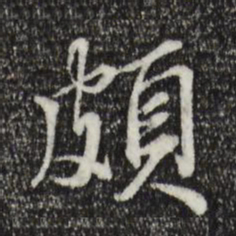 王肯堂颇书法图片