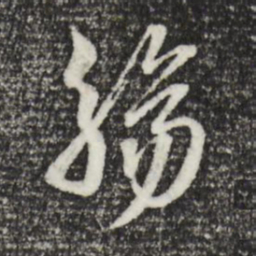 王肯堂觞书法图片