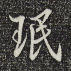 王肯堂珉书法图片