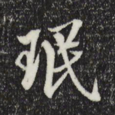 王肯堂珉书法图片