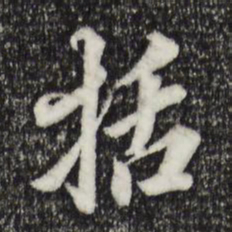 王肯堂括书法图片