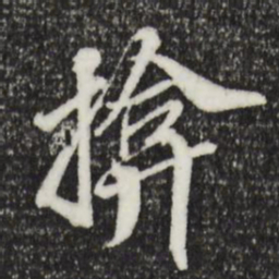王肯堂揜书法图片