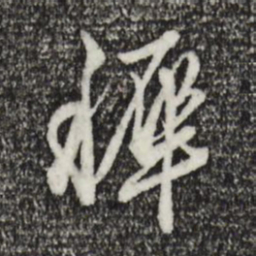 王肯堂穉书法图片