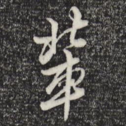 王肯堂辈书法图片