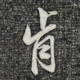 王肯堂肯书法图片