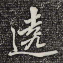 王肯堂绕书法图片