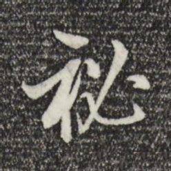 王肯堂秘书法图片