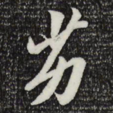 王肯堂劣书法图片