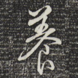 乾隆养书法图片