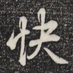 乾隆快书法图片