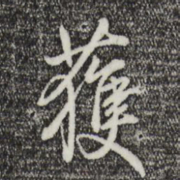 乾隆获书法图片