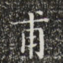 文征明甫书法图片