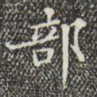 文征明部书法图片