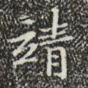 文征明靖书法图片