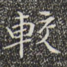 文征明较书法图片
