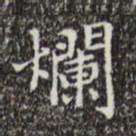文征明烂书法图片