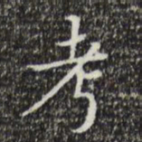 文征明考书法图片