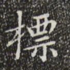 文征明标书法图片