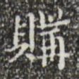 文征明购书法图片