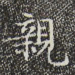 文征明亲书法图片