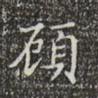 文征明顾书法图片