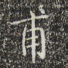 文征明甫书法图片