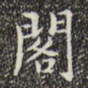 文征明阁书法图片