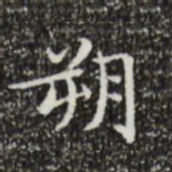 文征明朔书法图片