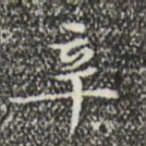 文征明辛书法图片