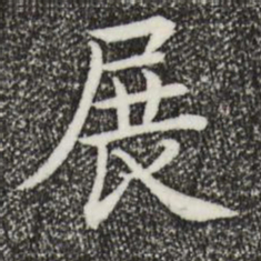 乾隆展书法图片